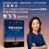 我看見(jiàn)的世界 李飛飛自傳 李飛飛 個(gè)人回憶錄 隨書(shū)贈導讀別冊 大事記 人工智能發(fā)展史摘錄 楊瀾 奧巴馬推薦 The Worlds I See 中信出版社 曬單實(shí)拍圖