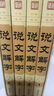 說(shuō)文解字原版 許慎著(zhù)正版全版 全今釋圖解540部首篆書(shū)字注解 精裝大字本說(shuō)文解字注段玉裁注中華書(shū)局小學(xué)生版圖解漢字古漢語(yǔ)兒童 曬單實(shí)拍圖
