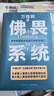 佛畏系統(tǒng)：用系統(tǒng)思維全面提升你的決策力（“中國(guó)好書(shū)”“文津圖書(shū)獎(jiǎng)”得主萬(wàn)維鋼年度力作）得到圖書(shū) 閱讀狂歡節(jié) 書(shū)香節(jié) 曬單實(shí)拍圖