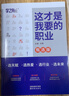【官方正品】這才是我要的大學(xué)專業(yè)2025新版正版2冊(cè)專業(yè)職業(yè) 高考志愿填報(bào)指南詳細(xì)規(guī)劃高中報(bào)考大學(xué)專業(yè)解讀與選擇介紹報(bào)的書(shū)中國(guó)名牌大學(xué)高校分?jǐn)?shù)選科建議書(shū)官方旗艦店 【2本】這才是我要的大學(xué)+這才是我要 曬單實(shí)拍圖