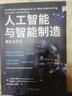 人工智能與智能制造：概念與方法 曬單實(shí)拍圖