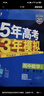 【科目可選】曲一線(xiàn)2026版五年高考三年模擬53高中必修三3必修第三冊人教版同步練習書(shū)5年高考3年模擬五三 數學(xué)必修四4 人教B版 曬單實(shí)拍圖