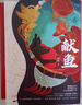 獻魚(yú)（上下）【隨書(shū)贈品：海報1張、書(shū)簽2個(gè)、明信片5張】晉江文學(xué)城超人氣作家扶華奇想治愈口碑之作 曬單實(shí)拍圖