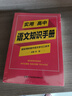 實(shí)用高中語(yǔ)文知識手冊 曬單實(shí)拍圖