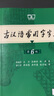 古漢語常用字字典第6版贈中小學文言文學習資源1年使用權(quán) 商務印書館2025年新版中小學生語文文言文常備工具書 可搭購教材教輔新華字典現(xiàn)代漢語詞典牛津高階英語詞典作文書成語古代漢語詞典 曬單實拍圖