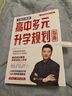 【自選】張雪峰高中生多元升學規(guī)劃指南張雪峰提分筆記高中正版授權(quán)源作文張雪峰2025-2026高考志愿填報峰閱教研團隊手把手教你穩(wěn)就業(yè)手把手教你報?？?【2025-2026新版】高中生多元升學規(guī)劃指南 曬單實拍圖
