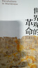 世界觀(guān)的革命/歷史與思想研究譯叢 曬單實(shí)拍圖