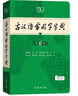 【現(xiàn)貨+京東快遞配送】古漢語常用字字典第6版 商務印書館2025古代漢語詞典第六版最新版非第5版7版王力古漢語詞典字典 中小學生工具書初中高中通用古文言文字典 古漢語常用字字典第6版 曬單實拍圖