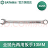 世達（SATA）全拋光梅花開(kāi)口兩用扳手呆扳手單個(gè)扳子鉻釩鋼5.5mm-32mm可選 40205全拋光兩用扳手10MM 曬單實(shí)拍圖