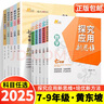 2025秋季春季 探究應用新思維七八九年級數學(xué)物理化學(xué)上下冊全國通用黃東坡初中生初二高效培優(yōu)新方法初中789年級奧數培優(yōu)專(zhuān)項訓練書(shū) 探究應用新思維-數學(xué) 七年級/初中一年級 曬單實(shí)拍圖