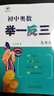 新華正版【2025新版】初中奧數舉一反三七年級八年級九年級數學(xué)創(chuàng  )新思維專(zhuān)項訓練可選 初中奧數789年級數學(xué)全 九年級 曬單實(shí)拍圖