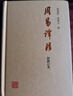 周易譯注（新修訂本） 曬單實(shí)拍圖