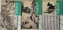 中國古代名家作品叢書 八大山人(套裝上中下冊) 朱耷 著 人民美術(shù)出版社 9787102027920 曬單實拍圖