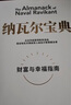 納瓦爾寶典 財富與幸福指南 納瓦爾智慧箴言錄 巴拉吉預言 埃里克喬根森 著(zhù) 樊登作序推薦 曬單實(shí)拍圖