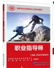 職業(yè)指導師（四級職業(yè)咨詢(xún)協(xié)理）--國家職業(yè)技能等級認定培訓教程 曬單實(shí)拍圖