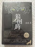 狼圖騰 姜戎著 正版原著精裝版 研究狼的曠世奇書 現(xiàn)當(dāng)代文學(xué)長(zhǎng)篇小說 獲獎(jiǎng)作品中國(guó)文學(xué) 曬單實(shí)拍圖