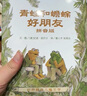 【信誼】青蛙和蟾蜍 （套裝4冊）（5-10歲）凱迪克銀獎?dòng)仔°暯訕蛄和瘯?shū)繪本 一升二銜接 小升初銜接 曬單實(shí)拍圖