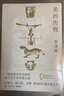 【正版包郵】新版 美的歷程 李澤厚代表名作 被奉為美學(xué)的經(jīng)典著(zhù)作 美學(xué)三書(shū)之一 哲學(xué) 藝術(shù)美學(xué)談美 三聯(lián)學(xué)術(shù)書(shū)店 新華文軒旗艦店正版暢銷(xiāo) 美的歷程【彩插版】 曬單實(shí)拍圖