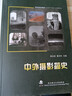 中外攝影簡(jiǎn)史 曬單實(shí)拍圖