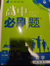 2026新版 高中必刷題 高一必刷題 人教版高一必刷題必修一必修二必修三 理想眾望數(shù)學(xué)物理化學(xué)生物必修一1二三人教版RJA狂k重點語文英語文歷史地理政治高一下冊上冊 【2026高一上】物理 必修一 人 曬單實拍圖