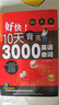 好快!10天背完3000英語(yǔ)單詞小學(xué)英語(yǔ)單詞大全英語(yǔ)單詞記背神器詞匯大全小學(xué)初中高中單詞英語(yǔ)詞匯速記大全分類(lèi)書(shū)籍 好快！10天背完3000英語(yǔ)單詞 曬單實(shí)拍圖
