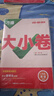 萬(wàn)唯2026新版大小卷八年級英語(yǔ)上冊單元期中期末模擬試卷 曬單實(shí)拍圖