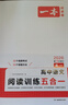 一本高中語(yǔ)文閱讀訓練五合一高一 2026版語(yǔ)文同步教材文言文古代詩(shī)歌文學(xué)名篇名句閱讀真題專(zhuān)題訓練 曬單實(shí)拍圖