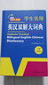 新編正版學(xué)生實(shí)用英漢雙解大詞典 多功能英語字典詞典小學(xué)初中高中工具書牛津中階漢英詞典辭書 曬單實(shí)拍圖
