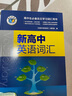 2026版維克多新高中英語詞匯3000+1500+500（高中通用版） 維克多高中英語詞匯 曬單實拍圖