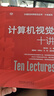 計算機視覺(jué)十講 查紅彬 計算機視覺(jué) 人工智能 機器視覺(jué)技術(shù)書(shū)籍 曬單實(shí)拍圖