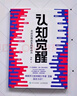 認知覺(jué)醒 開(kāi)啟自我改變的原動(dòng)力+認知驅動(dòng) 做成一件對他人很有用的事 共2冊 周嶺著(zhù) 自我實(shí)現成功勵志書(shū)籍 認知覺(jué)醒 曬單實(shí)拍圖
