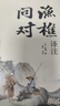 【官方正版】漁樵問(wèn)對 漁樵問(wèn)對正版書(shū)籍 漁樵問(wèn)對邵雍 漁樵問(wèn)對譯注 魚(yú)樵問(wèn)對 瞧橋喬 寒窯賦 漁樵問(wèn)對白話(huà)文版 漁樵問(wèn)對正版 寒窯賦呂蒙正 漁樵問(wèn)答正版 【抖音同款單本】漁樵問(wèn)對 曬單實(shí)拍圖
