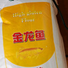金龍魚(yú) 面粉 高筋粉 高筋麥芯小麥粉20斤 家用包子餃子饅頭餅手搟面 曬單實(shí)拍圖