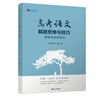 高考語(yǔ)文解題思維與技巧：體味景語(yǔ)悟情語(yǔ)（王大績(jì)傾心之作） 曬單實(shí)拍圖