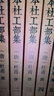 國學(xué)基本典籍叢刊：宋本杜工部集（套裝全五冊） 曬單實(shí)拍圖