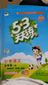 開(kāi)學(xué)季53天天練小學(xué)數學(xué)五年級上冊SJ蘇教版2025秋季含答案測評卷五三天天練5 3天天練5.3學(xué)霸培優(yōu)5+3開(kāi)學(xué)必備 曬單實(shí)拍圖