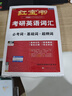2026考研英語(yǔ)紅寶書詞匯（必考詞+基礎(chǔ)詞+超綱詞）套裝共6冊(cè) + 記憶規(guī)劃表 + 遮擋記 曬單實(shí)拍圖