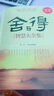 正版舍與得智慧大全集人生哲理生活感悟心靈雞湯斷舍離心態(tài)調整靜心淡定意志力自控力的勵志圖書(shū)籍 曬單實(shí)拍圖