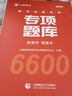 2026新版山香教育教師招聘考試專(zhuān)項題庫6600題教育學(xué)心理學(xué)考編制用書(shū) 專(zhuān)項題庫6600+客觀(guān)題3600 曬單實(shí)拍圖