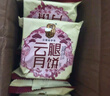 潘祥記 云腿月餅散裝云南特產(chǎn)滇式酥皮火腿月餅宣威火腿中秋送禮 云腿月餅35g*8枚 曬單實(shí)拍圖
