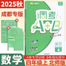 2025秋成都市小學(xué)調考A+B四五六年級下冊 語(yǔ)文數學(xué)人教版北師大版上冊A卷專(zhuān)項基礎訓練B卷強化拓展提升 調考a加b 北師版 25秋【四年級上冊】數學(xué) 北師(附答案+計算專(zhuān)項) 調考A+B 曬單實(shí)拍圖