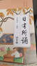 [2025年新版] 日有所誦·第七版 四年級  親近母語(yǔ)出品 全免費誦讀打卡、AI測評，掃封底二維碼贈“辭海網(wǎng)絡(luò )版”季卡 曬單實(shí)拍圖