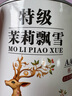 胖東來(lái)5A特級茉莉飄雪超市正宗茉莉花茶新茶濃香型茉莉飄雪綠 5A四川特級高山茉莉飄雪2罐502g 濃香+花香靠譜耐泡好喝比同 曬單實(shí)拍圖