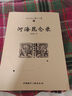 西北史地叢書(shū)[第三輯]:河海昆侖錄 9787507837773 曬單實(shí)拍圖