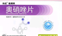 [科倫] 奧硝唑片 0.25g*12片 曬單實(shí)拍圖