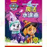 汪汪隊魔法水畫(huà)本 全4冊 汪汪隊立大功兒童神奇水涂畫(huà)本 恐龍海底交通工具反復涂鴉 幼兒園寶寶畫(huà)畫(huà)涂色本魔法繪本 汪汪隊魔法清水繪畫(huà)冊彩色畫(huà)畫(huà)本 曬單實(shí)拍圖