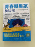 【當當】青春期男孩女孩枕邊書(shū) 家有兒女 女孩自我安全更重要 男孩自我強大很重要 男孩女孩成長(cháng)手冊 青少年自我保護養育男孩女孩家庭父母閱讀育兒書(shū)籍 青春期男孩枕邊書(shū)【單冊】 曬單實(shí)拍圖