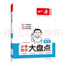 一本小學(xué)數學(xué)知識大盤(pán)點(diǎn) 2026小升初必刷題小考真題卷實(shí)測沖關(guān)畢業(yè)總復習知識導圖考點(diǎn)清單考試要點(diǎn)大全 曬單實(shí)拍圖