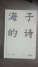 【官方直營(yíng)】海子的詩(shī) 2024版 精裝珍藏版 經(jīng)典 文學(xué) 詩(shī)歌 果麥圖書(shū) 曬單實(shí)拍圖