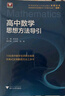 高中數(shù)學(xué)思想方法導(dǎo)引 曬單實拍圖